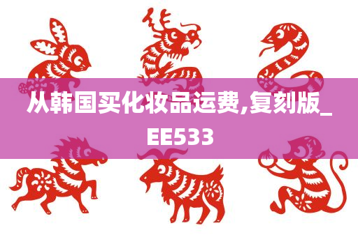 从韩国买化妆品运费,复刻版_EE533