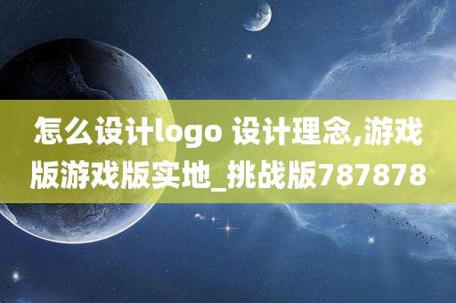 怎么设计logo 设计理念,游戏版游戏版实地_挑战版787878