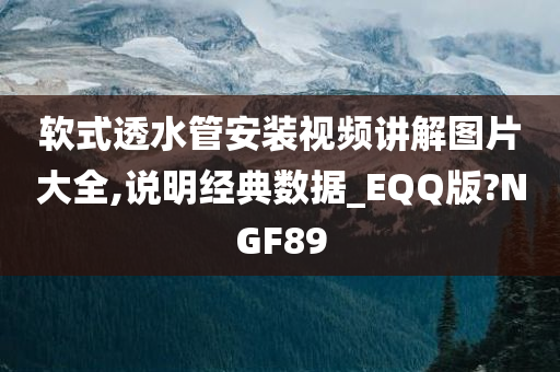 软式透水管安装视频讲解图片大全,说明经典数据_EQQ版?NGF89