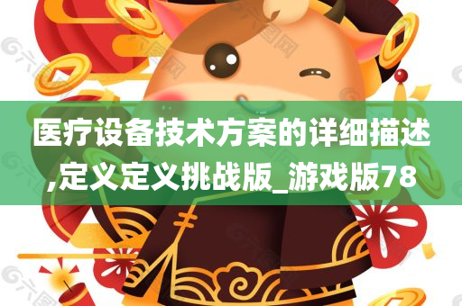 医疗设备技术方案的详细描述,定义定义挑战版_游戏版78