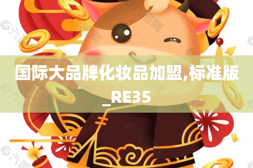 国际大品牌化妆品加盟,标准版_RE35