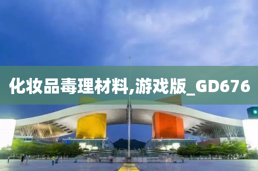 化妆品毒理材料,游戏版_GD676