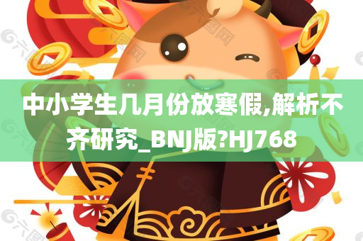 中小学生几月份放寒假,解析不齐研究_BNJ版?HJ768