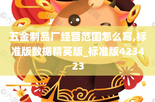 五金制品厂经营范围怎么写,标准版数据精英版_标准版423423