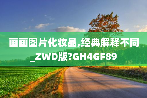 画画图片化妆品,经典解释不同_ZWD版?GH4GF89