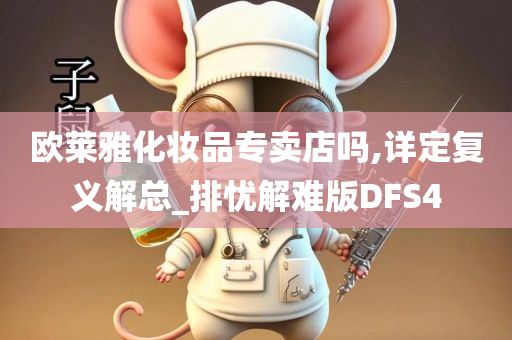 欧莱雅化妆品专卖店吗,详定复义解总_排忧解难版DFS4