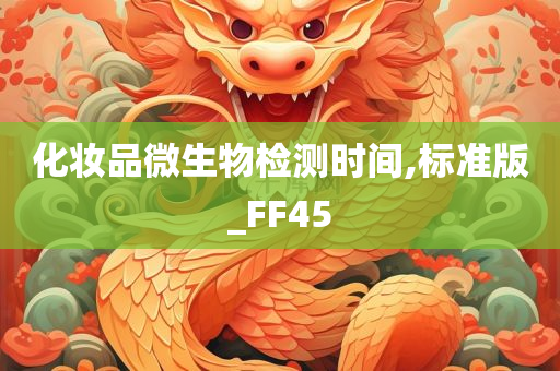 化妆品微生物检测时间,标准版_FF45