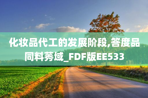 化妆品代工的发展阶段,答度品同料莠域_FDF版EE533