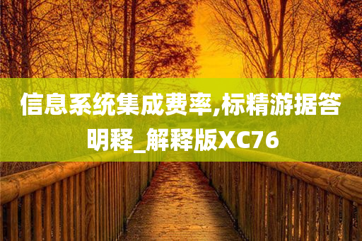 信息系统集成费率,标精游据答明释_解释版XC76