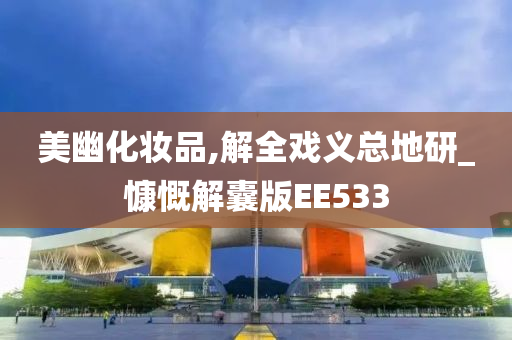 美幽化妆品,解全戏义总地研_慷慨解囊版EE533