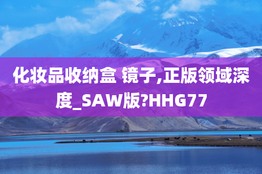 化妆品收纳盒 镜子,正版领域深度_SAW版?HHG77