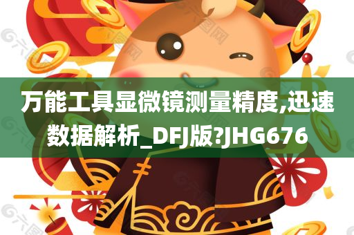 万能工具显微镜测量精度,迅速数据解析_DFJ版?JHG676