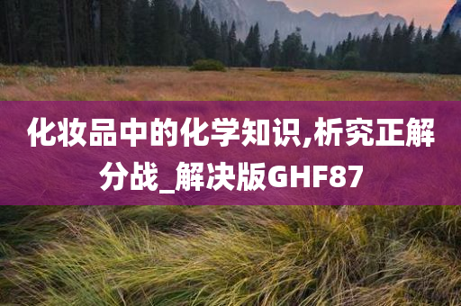 化妆品中的化学知识,析究正解分战_解决版GHF87