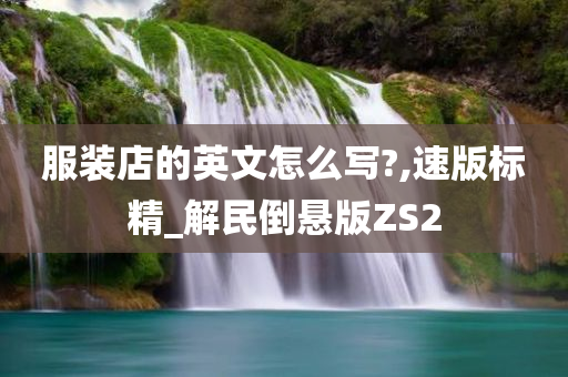 服装店的英文怎么写?,速版标精_解民倒悬版ZS2