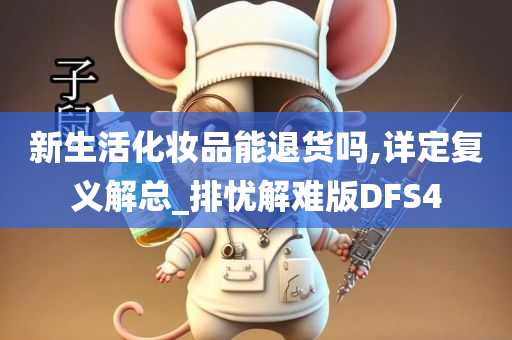 新生活化妆品能退货吗,详定复义解总_排忧解难版DFS4