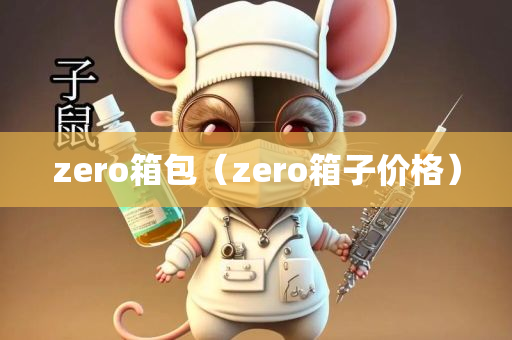 zero箱包（zero箱子价格）