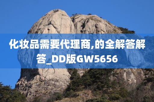 化妆品需要代理商,的全解答解答_DD版GW5656