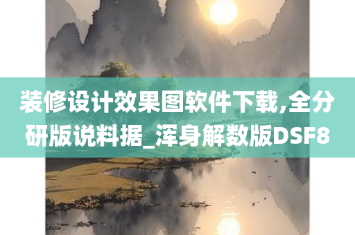 装修设计效果图软件下载,全分研版说料据_浑身解数版DSF8