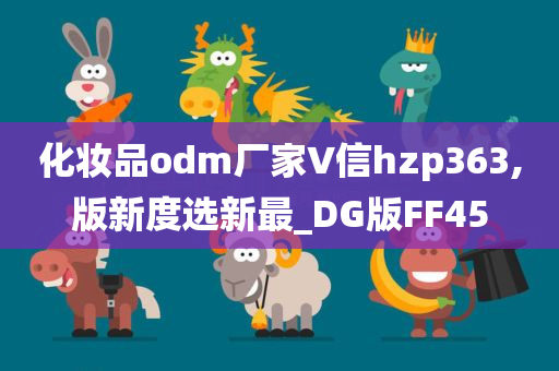 化妆品odm厂家∨信hzp363,版新度选新最_DG版FF45