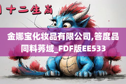 金娜宝化妆品有限公司,答度品同料莠域_FDF版EE533