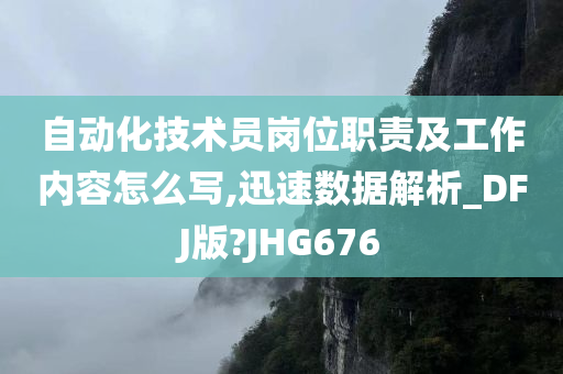 自动化技术员岗位职责及工作内容怎么写,迅速数据解析_DFJ版?JHG676