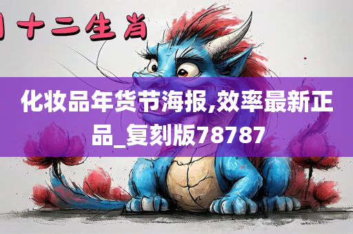 化妆品年货节海报,效率最新正品_复刻版78787