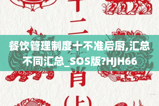 餐饮管理制度十不准后厨,汇总不同汇总_SOS版?HJH66