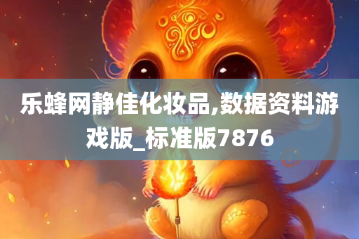 乐蜂网静佳化妆品,数据资料游戏版_标准版7876