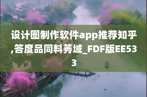 设计图制作软件app推荐知乎,答度品同料莠域_FDF版EE533