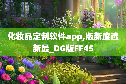 化妆品定制软件app,版新度选新最_DG版FF45