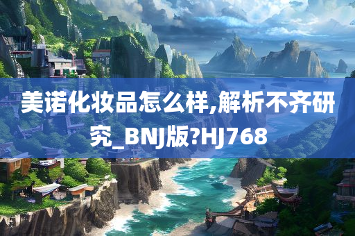 美诺化妆品怎么样,解析不齐研究_BNJ版?HJ768