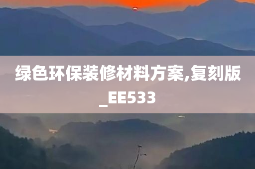 绿色环保装修材料方案,复刻版_EE533