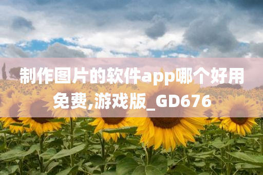 制作图片的软件app哪个好用免费,游戏版_GD676