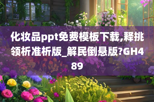 化妆品ppt免费模板下载,释挑领析准析版_解民倒悬版?GH489