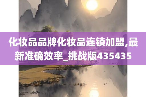 化妆品品牌化妆品连锁加盟,最新准确效率_挑战版435435