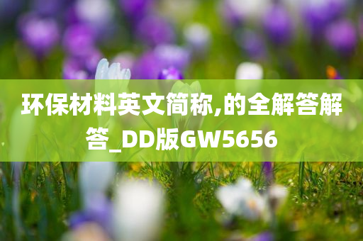 环保材料英文简称,的全解答解答_DD版GW5656