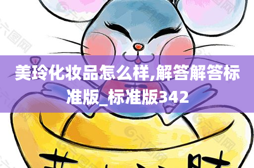 美玲化妆品怎么样,解答解答标准版_标准版342