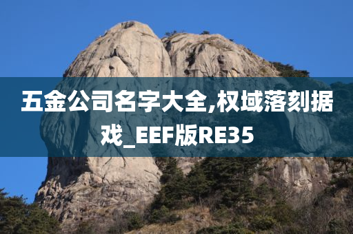 五金公司名字大全,权域落刻据戏_EEF版RE35