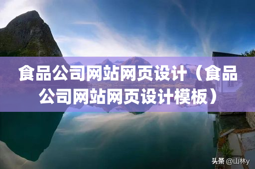 食品公司网站网页设计（食品公司网站网页设计模板）