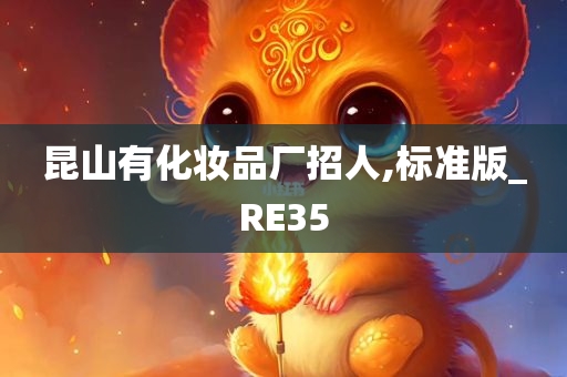 昆山有化妆品厂招人,标准版_RE35