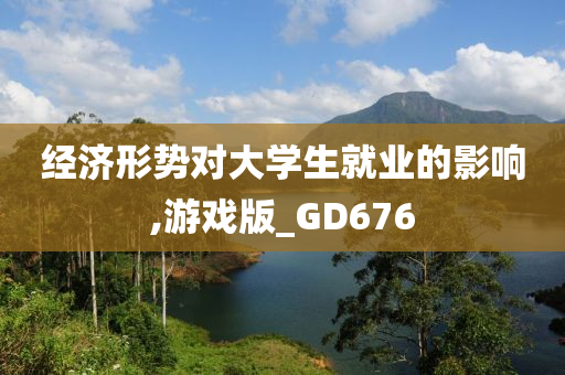 经济形势对大学生就业的影响,游戏版_GD676