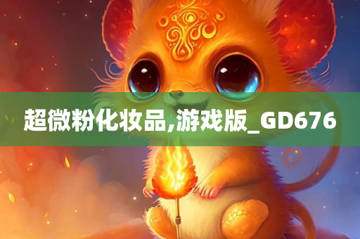 超微粉化妆品,游戏版_GD676