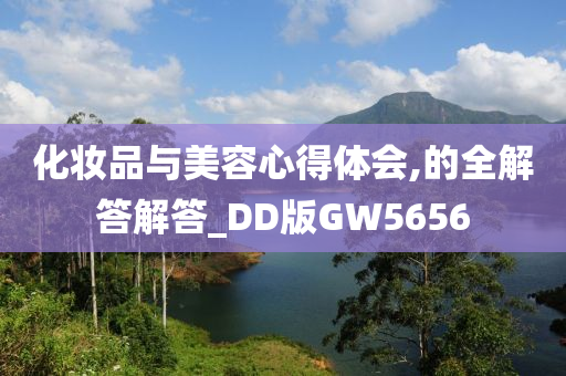 化妆品与美容心得体会,的全解答解答_DD版GW5656