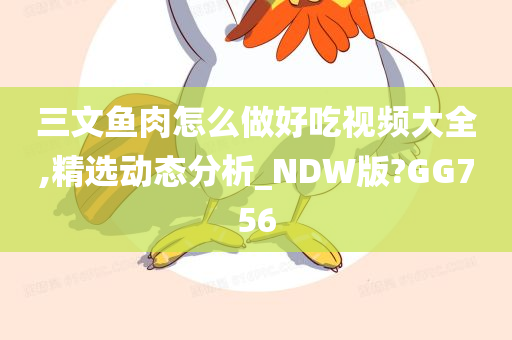 三文鱼肉怎么做好吃视频大全,精选动态分析_NDW版?GG756