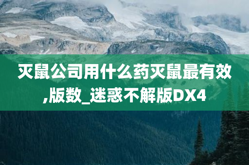 灭鼠公司用什么药灭鼠最有效,版数_迷惑不解版DX4