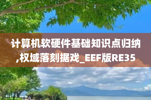 计算机软硬件基础知识点归纳,权域落刻据戏_EEF版RE35