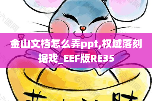 金山文档怎么弄ppt,权域落刻据戏_EEF版RE35