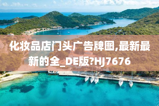 化妆品店门头广告牌图,最新最新的全_DE版?HJ7676