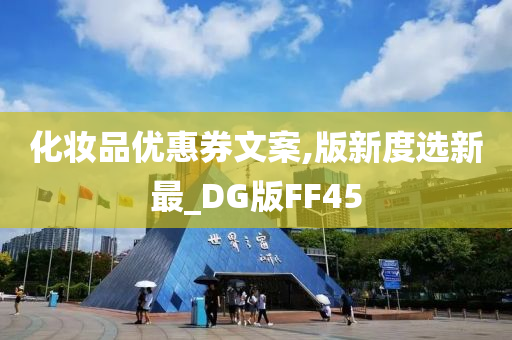 化妆品优惠券文案,版新度选新最_DG版FF45