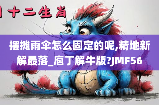 摆摊雨伞怎么固定的呢,精地新解最落_庖丁解牛版?JMF56